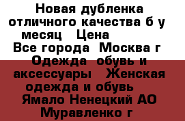 Новая дубленка отличного качества б/у 1 месяц › Цена ­ 13 000 - Все города, Москва г. Одежда, обувь и аксессуары » Женская одежда и обувь   . Ямало-Ненецкий АО,Муравленко г.